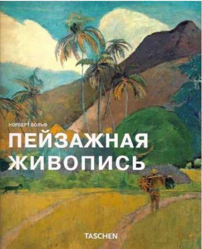 обложка книги Пейзажная живопись книга Пейзажная живопись, автор: Норберт Вольф