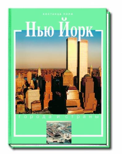 обложка книги Нью-Йорк книга Нью-Йорк, автор: Поли К.