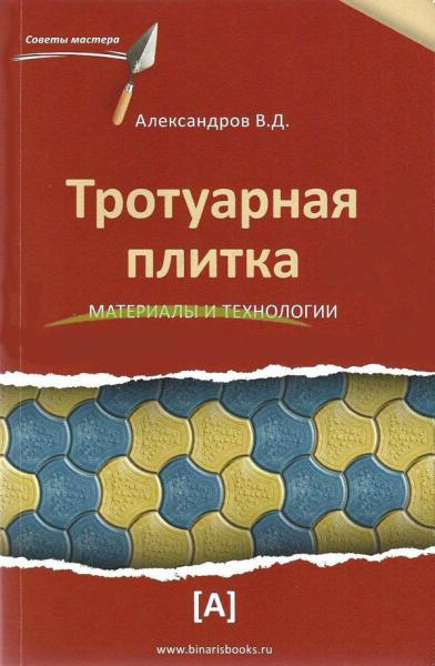 обложка книги Тротуарная плитка. Материалы и технологии книга Тротуарная плитка. Материалы и технологии, автор: Александров В. Д.