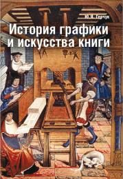 Історія графіки та мистецтва книги Юрий Герчук