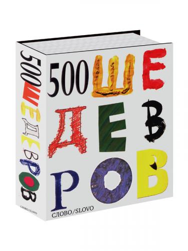 обложка книги 500 Шедевров книга 500 Шедевров, автор:
