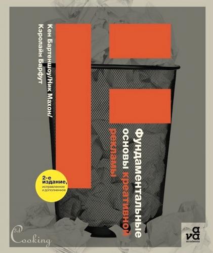обложка книги Фундаментальные основы креативной рекламы книга Фундаментальные основы креативной рекламы, автор: Кен Бартеншоу, Ник Махон, Кэролайн Барфут