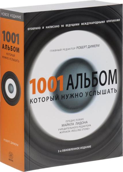 обложка книги 1001 альбом, который нужно услышать книга 1001 альбом, который нужно услышать, автор: Роберт Димери