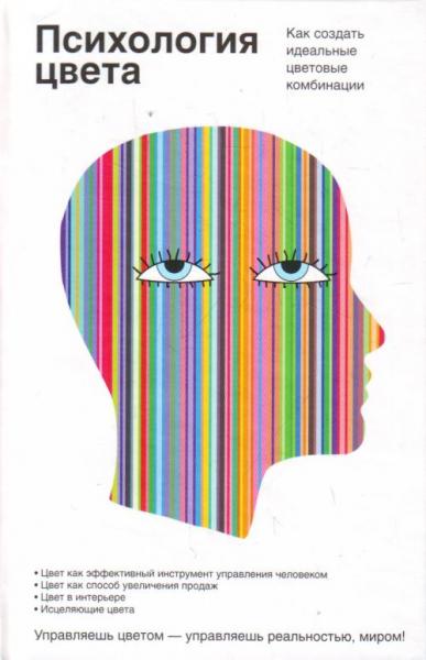 обложка книги Психология цвета книга Психология цвета, автор: Браэм Гаральд