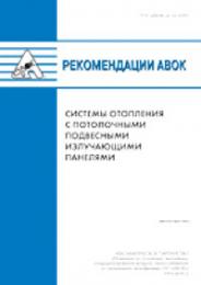 Рекомендации НП «АВОК» 4.1.6–2009 «Системы отопления с потолочными подвесными излучающими панелями», автор: коллектив авторов НП "АВОК"