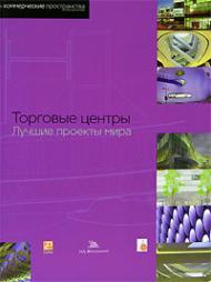 Торговые центры. Лучшие проекты мира, книга издательства: Издательство Жигульского Торговые центры. Лучшие проекты мира, автор:
