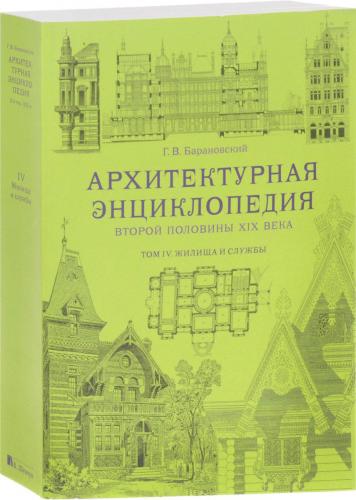 обложка книги Архитектурная энциклопедия второй половины XIX века. Том IV. Жилища и службы книга Архитектурная энциклопедия второй половины XIX века. Том IV. Жилища и службы, автор: Барановский Г. В.