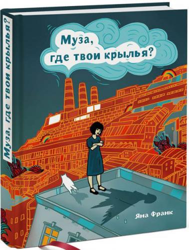обложка книги Муза, где твои крылья? книга Муза, где твои крылья?, автор: Яна Франк