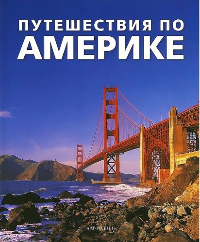 обложка книги Путешествия по Америке книга Путешествия по Америке, автор: