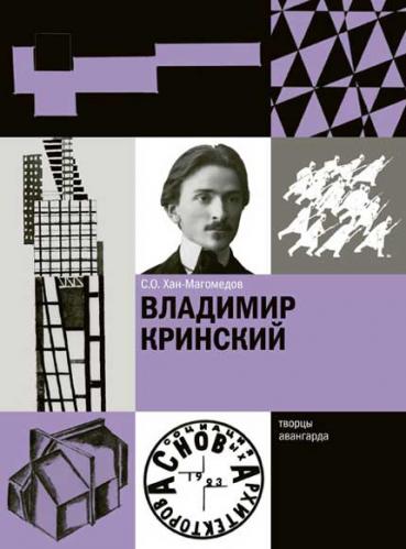 обложка книги Володимир Крінський книга Володимир Крінський, автор: С.О. Хан-Магомедов