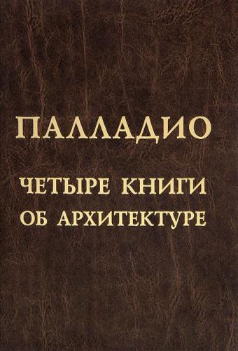 обложка книги Палладио. Четыре книги об архитектуре книга Палладио. Четыре книги об архитектуре, автор: Андреа Палладио