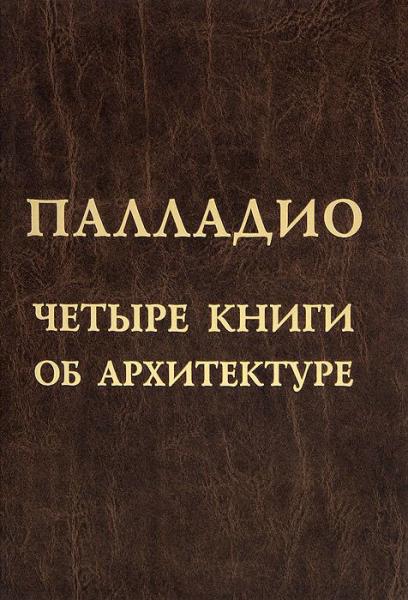 обложка книги Палладио. Четыре книги об архитектуре книга Палладио. Четыре книги об архитектуре, автор: Андреа Палладио
