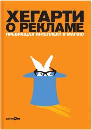 Хегарти о рекламе. Превращая интеллект в магию, книга издательства: Дитон Хегарти о рекламе. Превращая интеллект в магию, автор: Джон Хегарти