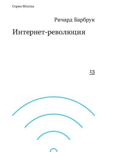 обложка книги Интернет-революция книга Интернет-революция, автор: Ричард Барбрук