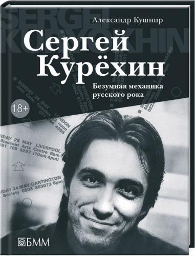 обложка книги Сергей Курехин. Безумная механика русского рока книга Сергей Курехин. Безумная механика русского рока, автор: Александр Кушнир