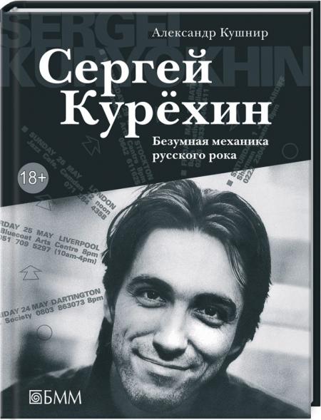 обложка книги Сергей Курехин. Безумная механика русского рока книга Сергей Курехин. Безумная механика русского рока, автор: Александр Кушнир