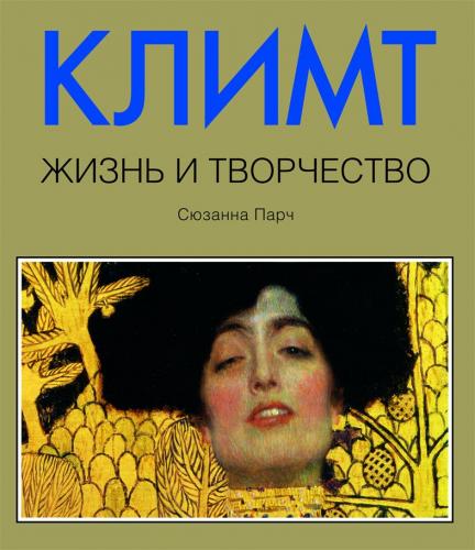 обложка книги Климт. Жизнь и творчество книга Климт. Жизнь и творчество, автор: Сюзанна Парч