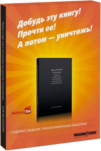 обложка книги Продающая упаковка. Первая в мире книга об упаковке как средстве коммуникации книга Продающая упаковка. Первая в мире книга об упаковке как средстве коммуникации, автор: Ларс Валлентин