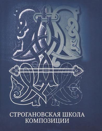 обложка книги Строгановская школа композиции книга Строгановская школа композиции, автор: под ред. Голубевой О. Л.