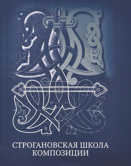 обложка книги Строгановская школа композиции книга Строгановская школа композиции, автор: под ред. Голубевой О. Л.