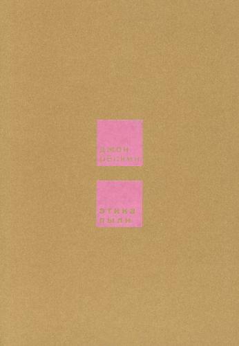 обложка книги Этика пыли книга Этика пыли, автор: Джон Рёскин