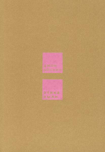 обложка книги Этика пыли книга Этика пыли, автор: Джон Рёскин