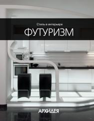 Стиль в интерьере: Футуризм, книга издательства: Архидея Стиль в интерьере: Футуризм, автор: Егорова Н.