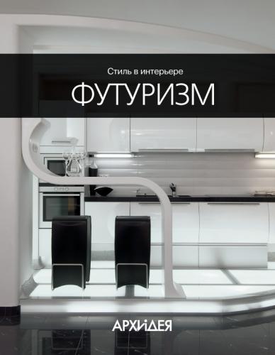 обложка книги Стиль в интерьере: Футуризм книга Стиль в интерьере: Футуризм, автор: Егорова Н.