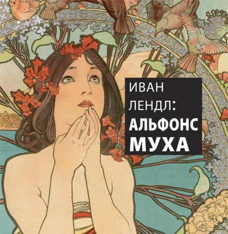 обложка книги Иван Лендл: Альфонс Муха книга Иван Лендл: Альфонс Муха, автор: