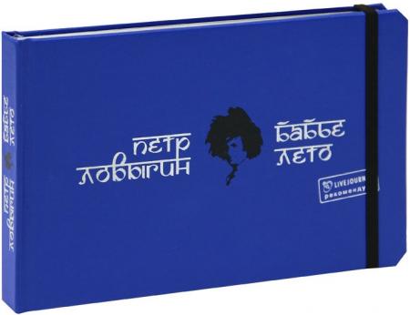 обложка книги Бабье лето книга Бабье лето, автор: Петр Ловыгин