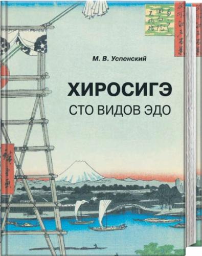 обложка книги Хиросигэ. Сто видов Эдо книга Хиросигэ. Сто видов Эдо, автор: Успенский М.В.