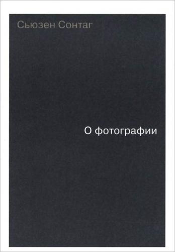 обложка книги О фотографии книга О фотографии, автор: Сьюзен Сонтаг
