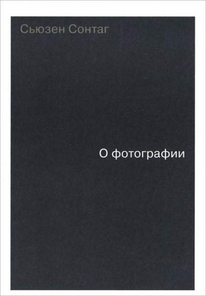 обложка книги О фотографии книга О фотографии, автор: Сьюзен Сонтаг