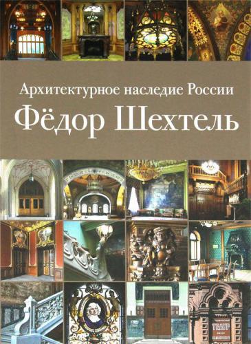 обложка книги Архитектурное наследие России. Федор Шехтель книга Архитектурное наследие России. Федор Шехтель, автор: Евгения Кириченко