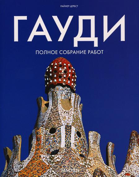 обложка книги Гауді. Повне зібрання робіт книга Гауді. Повне зібрання робіт, автор: Райнер Цербст