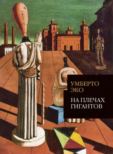 обложка книги На плечах гигантов книга На плечах гигантов, автор: Умберто Эко