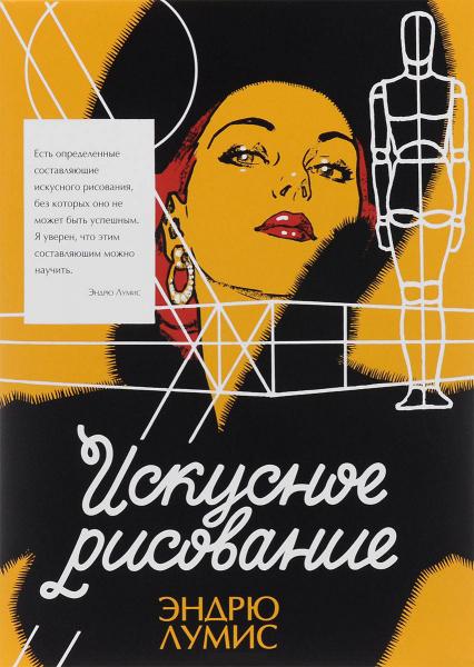 обложка книги Искусное рисование книга Искусное рисование, автор: Эндрю Лумис