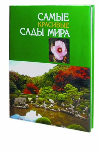 обложка книги Самые красивые сады мира книга Самые красивые сады мира, автор:
