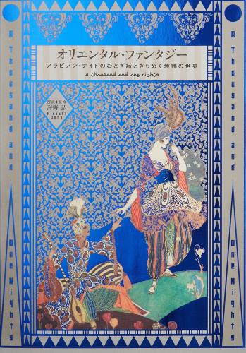 обложка книги A Thousand and One Nights: The Art of Folklore, Literature, Poetry, Fashion and Book Design of the Islamic World книга A Thousand and One Nights: The Art of Folklore, Literature, Poetry, Fashion and Book Design of the Islamic World, автор: Hiroshi Unno