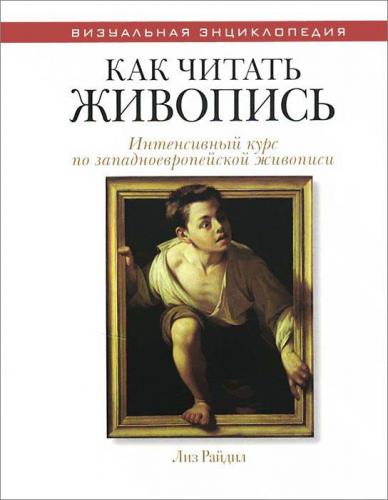 обложка книги Как читать живопись. Интенсивный курс по западноевропейской живописи книга Как читать живопись. Интенсивный курс по западноевропейской живописи, автор: Лиз Райдил