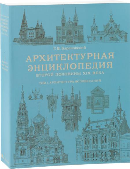 обложка книги Архитектурная энциклопедия второй половины XIX века. Том I. Архитектура исповеданий (церкви, мечети, часовни, надгробия и др.) книга Архитектурная энциклопедия второй половины XIX века. Том I. Архитектура исповеданий (церкви, мечети, часовни, надгробия и др.), автор: Барановский Г. В.