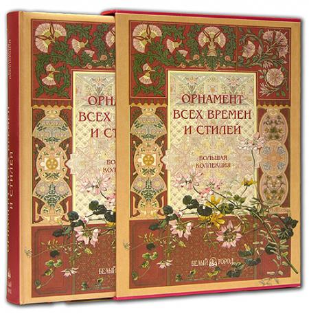 обложка книги Орнамент всех времен и стилей книга Орнамент всех времен и стилей, автор: Лоренц Н.Ф.