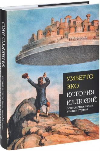 обложка книги История иллюзий. Легендарные места, земли и страны книга История иллюзий. Легендарные места, земли и страны, автор: Умберто Эко