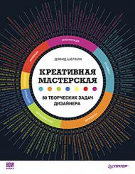 Креативная мастерская: 80 творческих задач дизайнера, книга издательства: Питер Креативная мастерская: 80 творческих задач дизайнера, автор: Дэвид Шервин