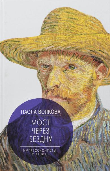 обложка книги Мост через Бездну. Импрессионисты и XX век книга Мост через Бездну. Импрессионисты и XX век, автор: Паола Волкова
