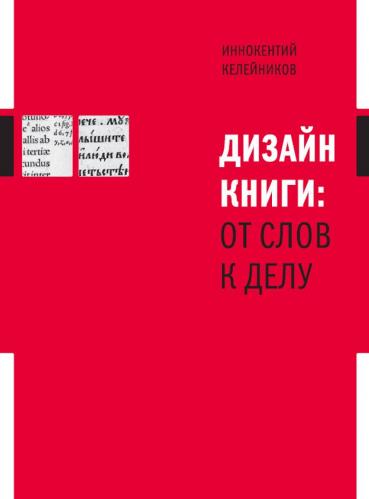 обложка книги Дизайн книги: от слов к делу книга Дизайн книги: от слов к делу, автор: Иннокентий Келейников