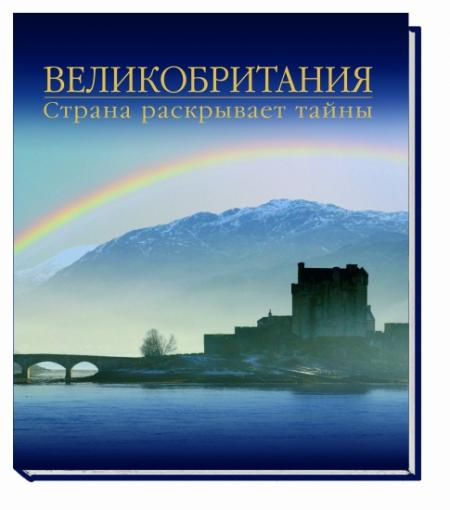 обложка книги Великобритания. Страна раскрывает тайны книга Великобритания. Страна раскрывает тайны, автор: С. Рой