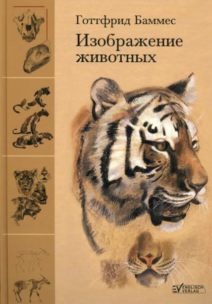 обложка книги Изображение животных книга Изображение животных, автор: Готтфрид Баммес
