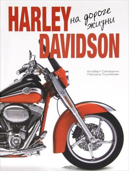обложка книги Harley Davidson. На дороге жизни книга Harley Davidson. На дороге жизни, автор: Альберт Саладини, Паскаль Сцимезак