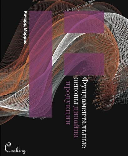 обложка книги Фундаментальні засади дизайну продукції книга Фундаментальні засади дизайну продукції, автор: Ричард Моррис